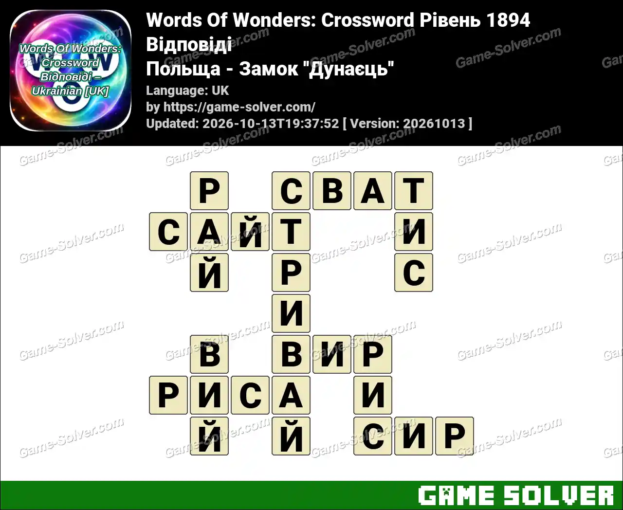 Words Of Wonders: Crossword Рівень 1894 Відповіді – Польща – Замок ”Дунаєць”